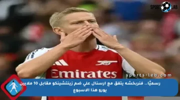 رسميًا.. فنربخشة يتفق مع أرسنال على ضم زينتشينكو مقابل 10 ملايين يورو هذا الأسبوع